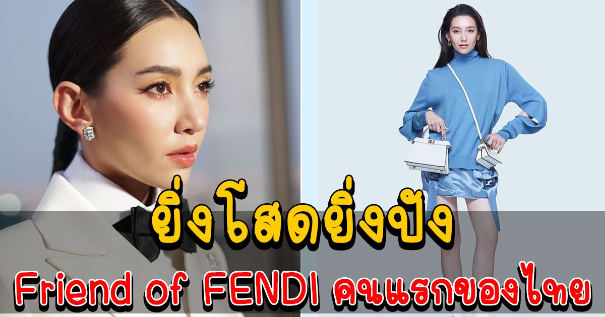 คนแรกของไทย FENDI แต่งตั้ง เบลล่า ราณี เป็น Friend of FENDI