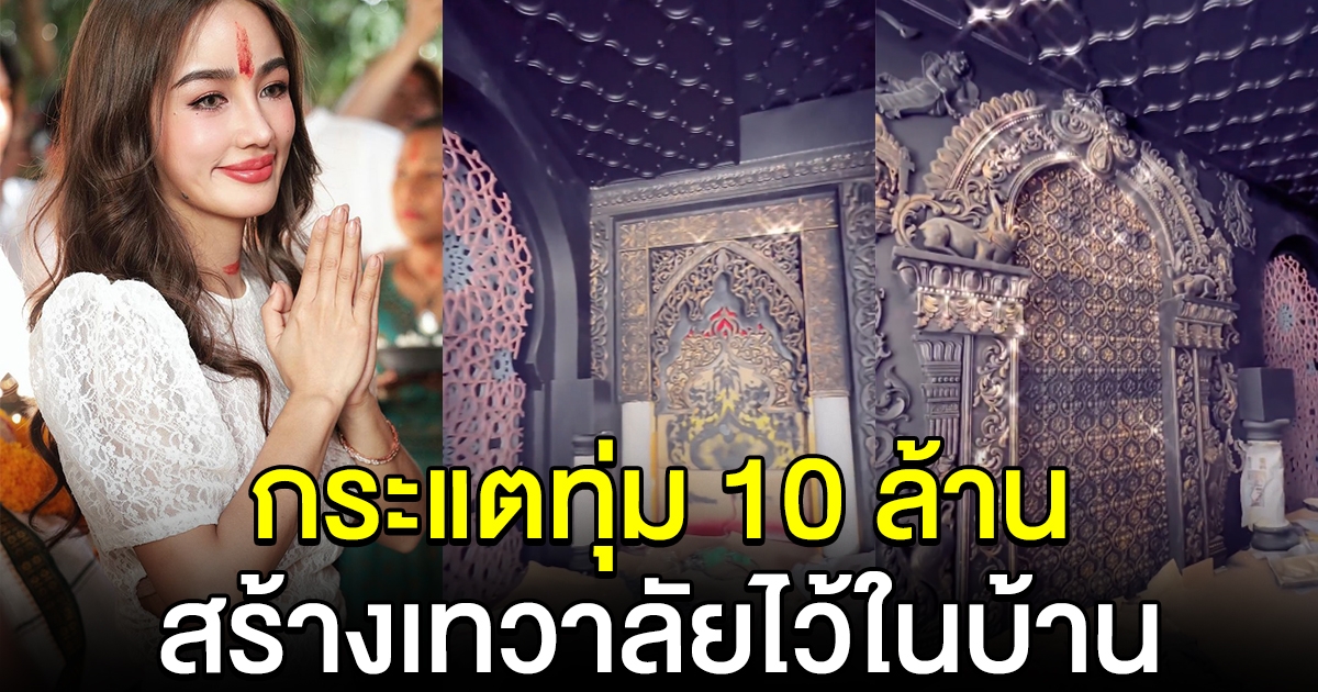 กระแต อาร์สยาม ทุ่ม 10 ล้าน สร้างเทวาลัยไว้ในบ้าน