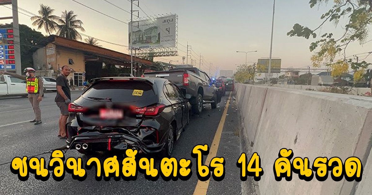 สนั่นถนนราชพฤกษ์ ชนวินาศสันตะโร 14 คันรวด บางคันถึงขั้นขึ้นไปเกยกัน