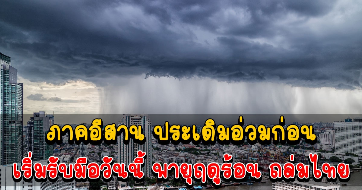 เริ่มวันนี้มาแน่หนักด้วย รับมือพายุฤดูร้อน ถล่มไทย 26-29 มี.ค.