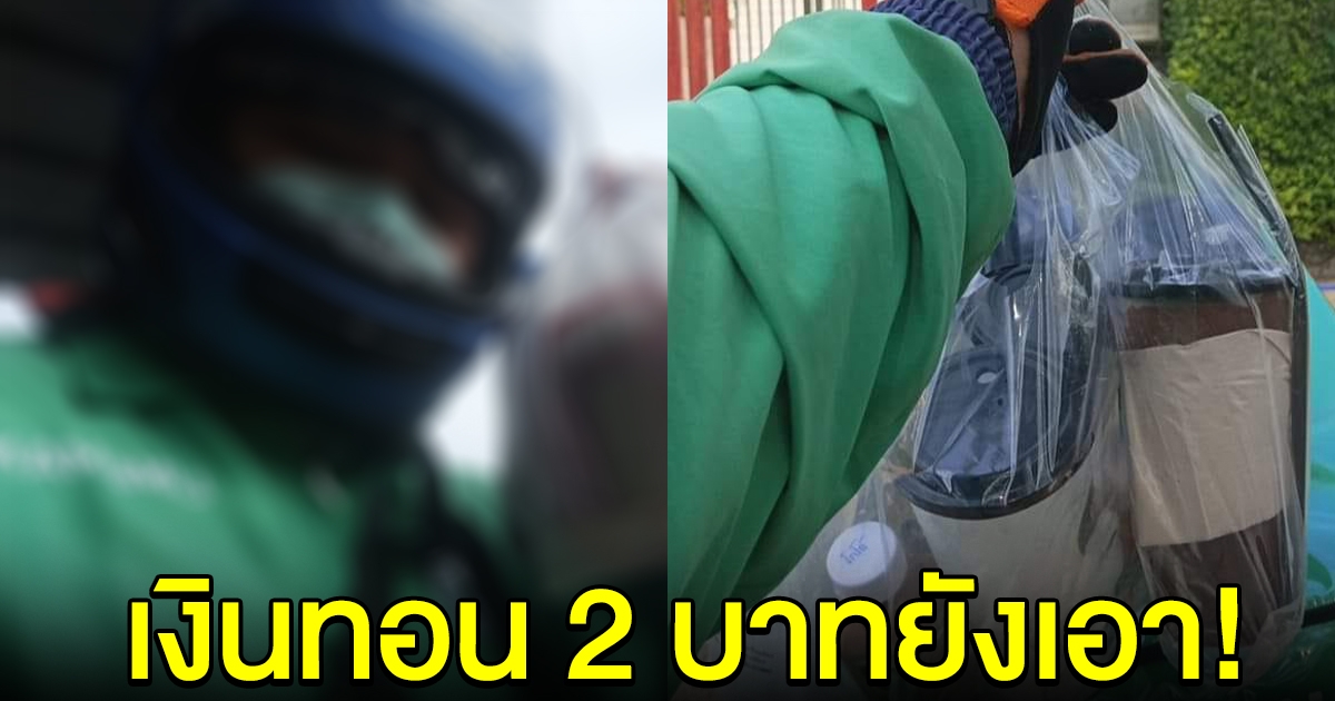 ทัวร์ลงหนุ่มไรเดอร์ โพสต์บ่นลูกค้า เงินทอน 2 บ. ยังจะเอา