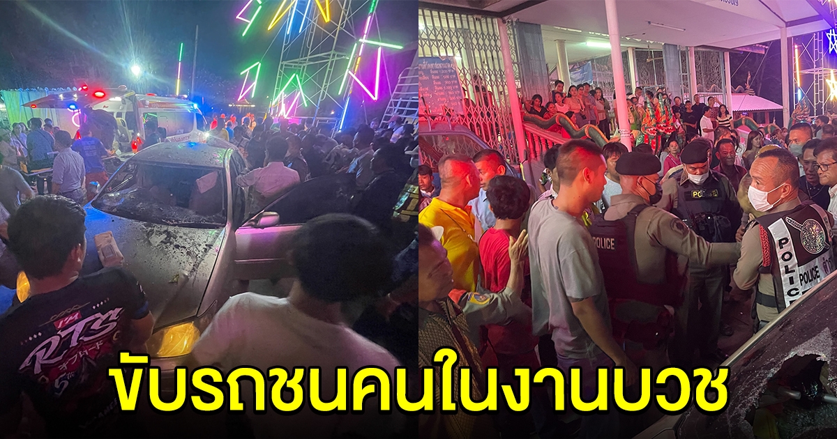 ชายหัวร้อน ขับรถพุ่งชนคนในงานบวช บาดเจ็บอื้อ