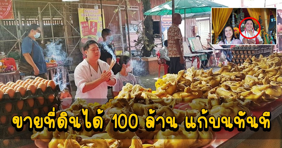 ขายที่ดิน 10 ปีไม่มีใครซื้อ หนุ่มใหญ่บนพ่อปู่ศรีสุทโธแม่ย่าปทุมมา ไม่นาน ขายได้ 100 ล้าน พร้อมเขย่าเซียมซีได้เลข