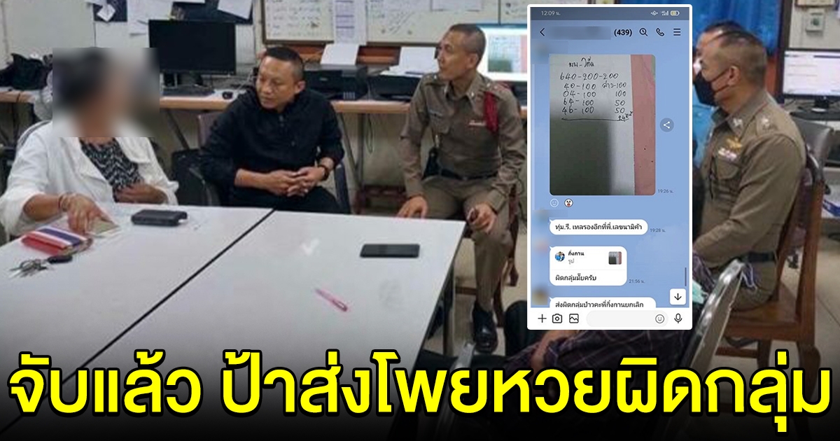 โดนจับแล้ว ป้าส่งโพยหวยผิดกลุ่ม เข้าห้องไลน์ตำรวจ