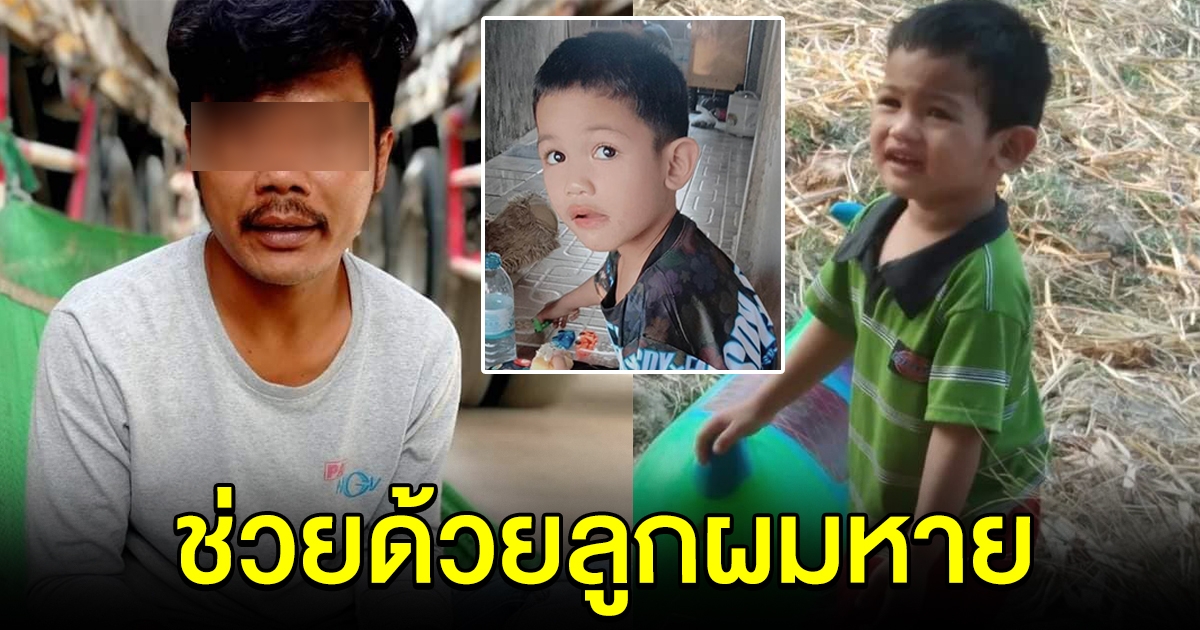 พ่อสุดห่วง วอนช่วยตามหาลูกชายวัย 4 ขวบ หายจากบ้านตั้งแต่เช้า ยังไร้วี่แวว