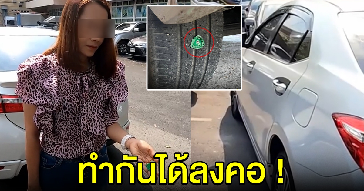 สาวเกือบขิต จอดรถหน้าร้านก๋วยเตี๋ยว ขับไปสักพักยางรั่ว