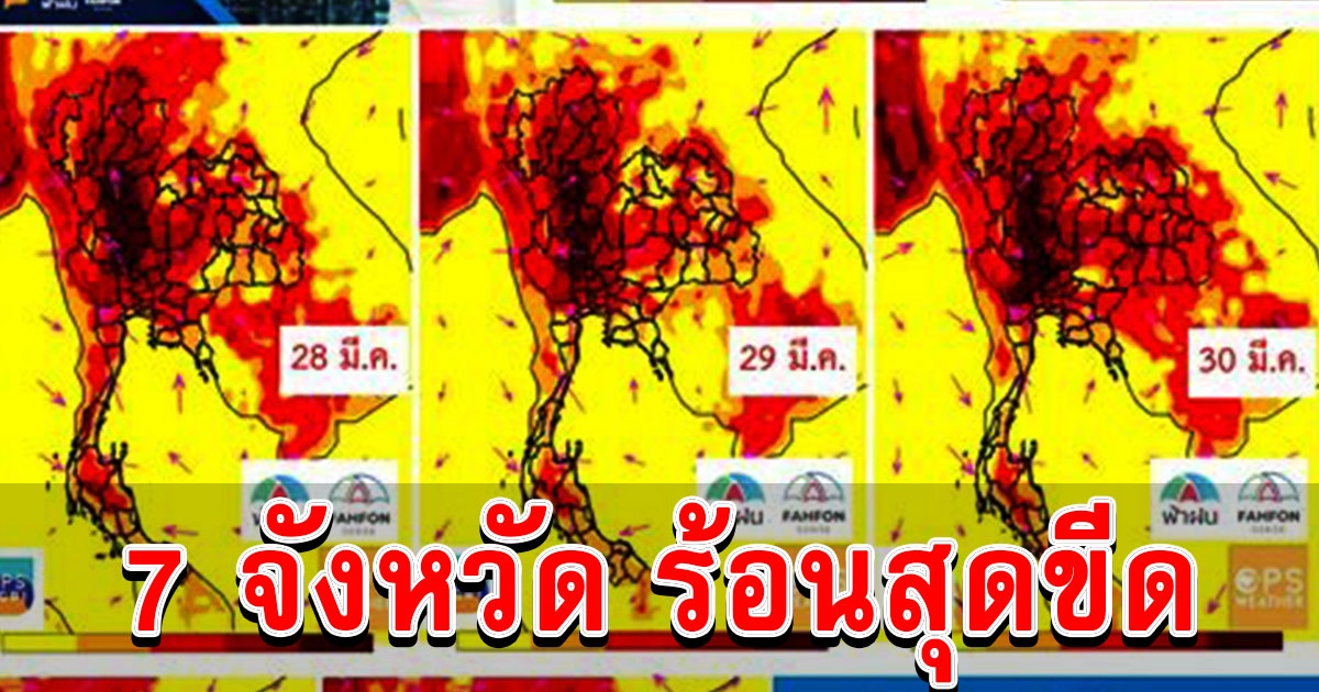 7 จังหวัด พื้นที่สีแดงร้อนสุดขีดในประเทศ ทะลุ 41 องศา