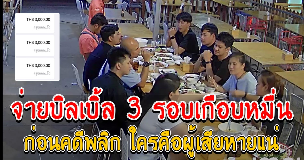 ร้านอาหารตามหาลูกค้า จ่ายบิลเบิ้ลเกือบหมื่น ก่อนคดีพลิก