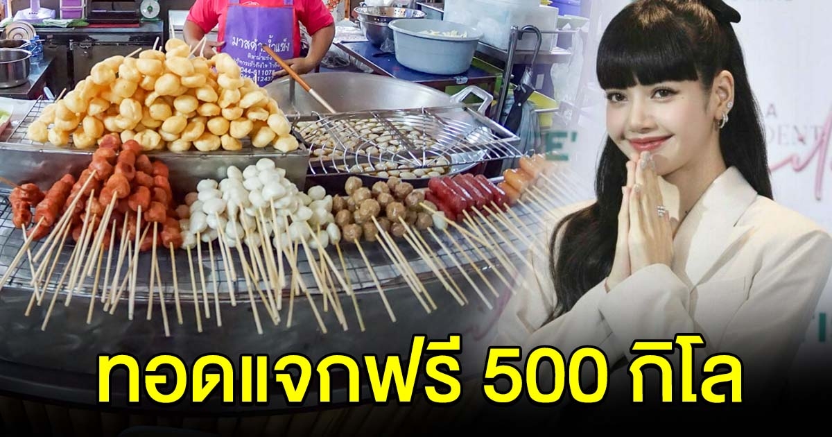 ลูกชิ้นยืนกินบุรีรัมย์ ฉลองวันเกิด ลิซ่า ทอดให้กินฟรี 500 กิโล