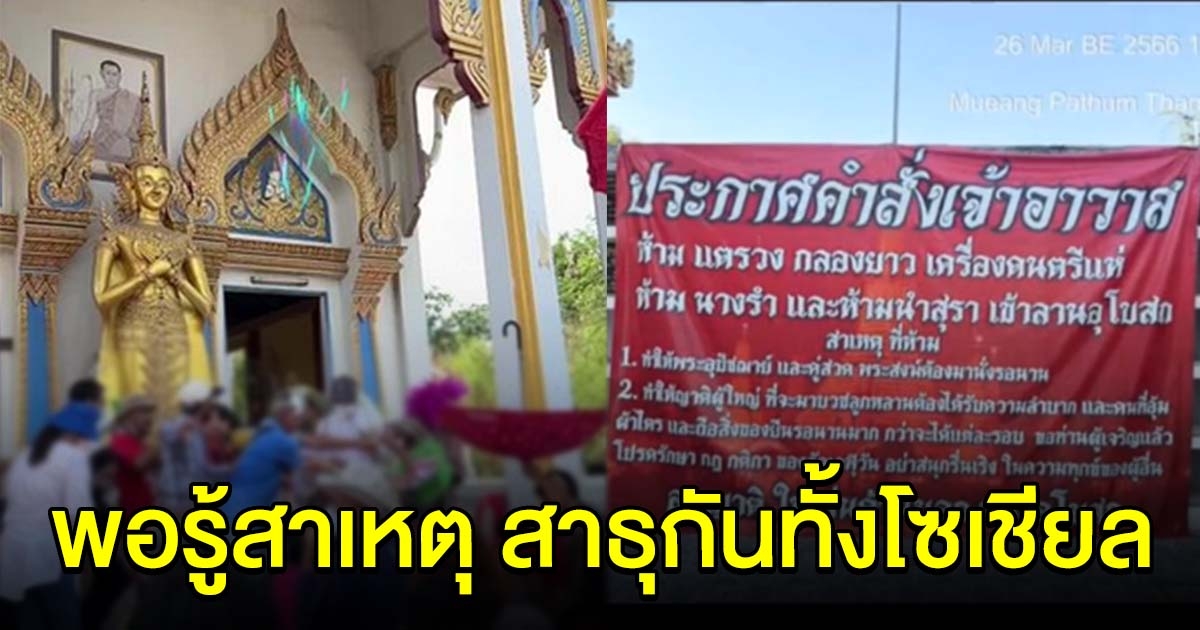 ฮือฮา วัดขึ้นป้าย ห้ามขบวนเถิดเทิงแห่นาค เหล้าสุรา นางรำ แห่เข้าลานพระอุโบสถ