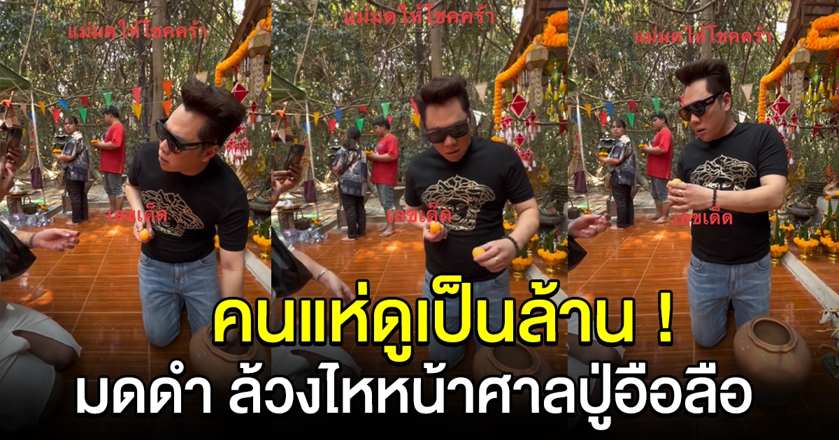 คนแห่ดูเป็นล้าน มดดำ ล้วงไหจับลูกปิงปอง หน้าศาลปู่อือลือ