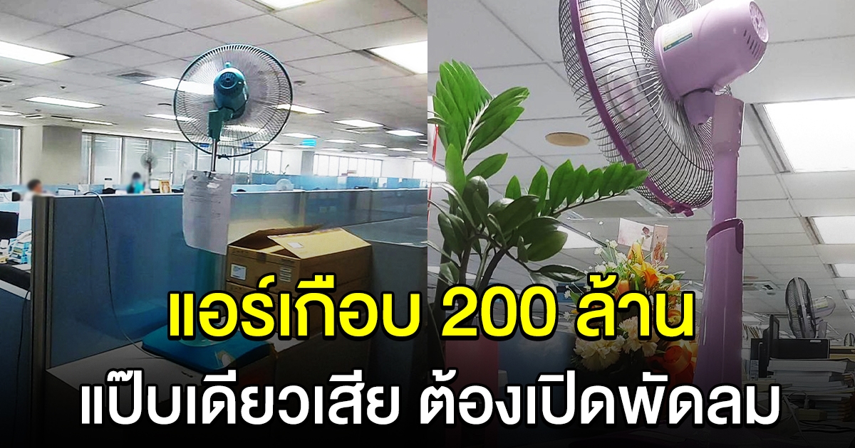 เพจดังเปิดภาพ สนง.แห่งหนึ่ง เปลี่ยนแอร์เกือบ 200 ล้าน แต่เสียจนต้องเปิดพัดลม