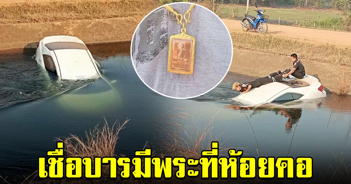 หนุ่มขับเก๋งพุ่งลงคลอง รอดหวุดหวิด เชื่อบารมีพระที่ห้อยคอ