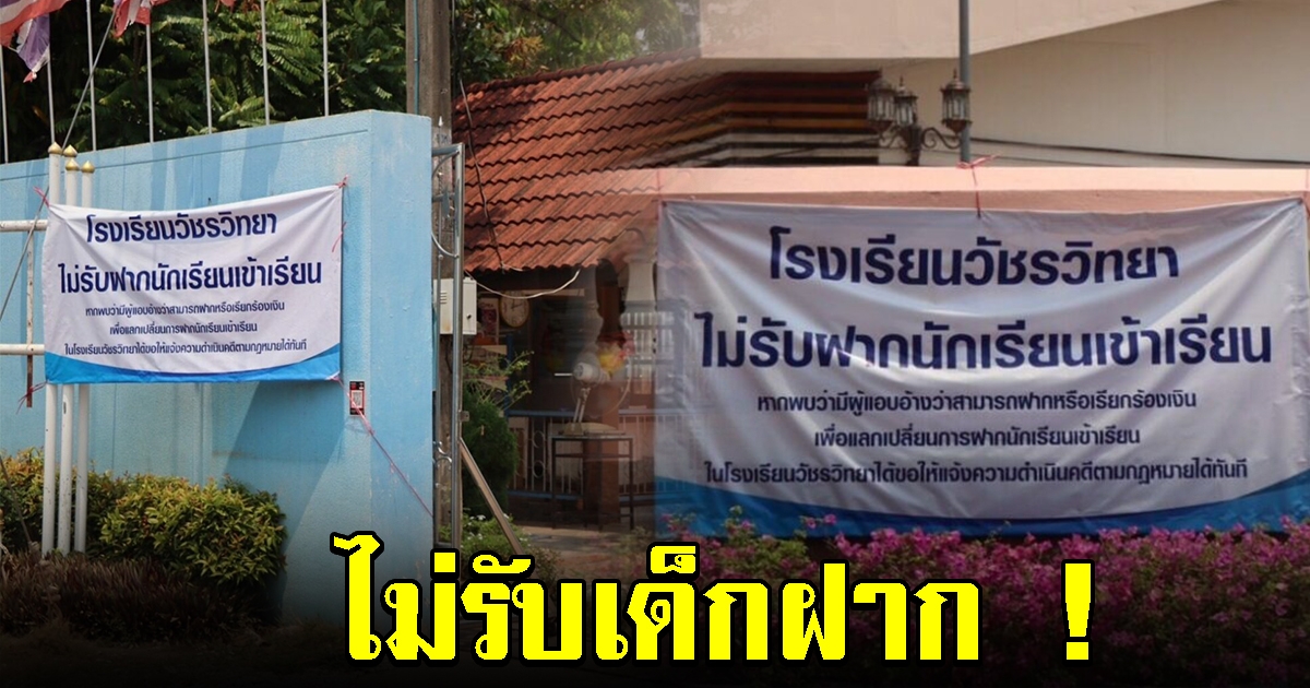 โรงเรียนดังติดป้ายหน้าทางเข้า ไม่รับเด็กฝาก ถ้าเจอแจ้งเอาผิดได้ทันที