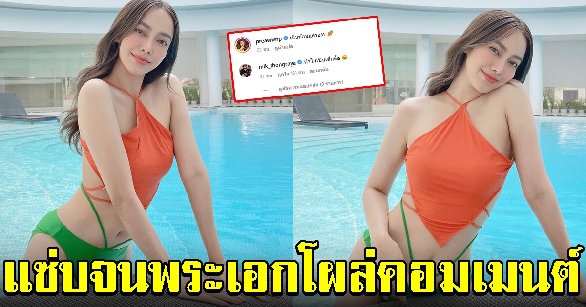 เปรี้ยว ทัศนียา ใส่ชุดว่ายน้ำสุดแซ่บ มิกค์ ทองระย้า ยังโผล่คอมเมนต์