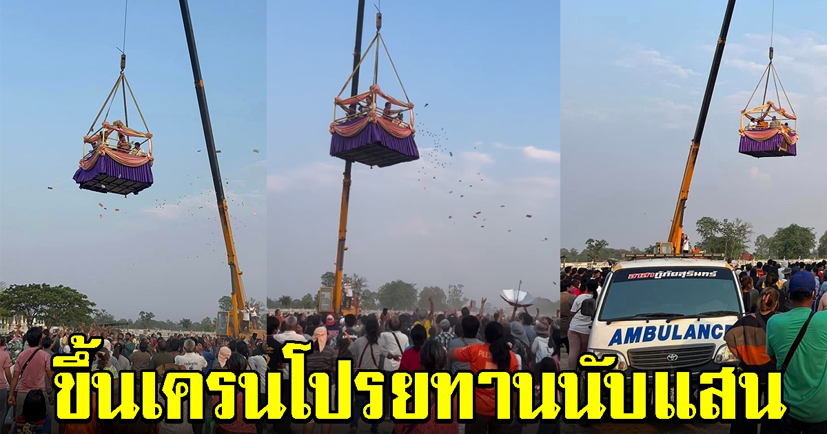 หลวงพ่อแก่น ขึ้นเครนโปรยทานนับแสน สาธุชนแห่ซื้อเลขอายุ