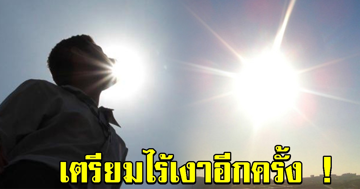 เตรียมไร้เงากันอีกครั้ง ดวงอาทิตย์ตั้งฉาก 77 จังหวัดทั่วประเทศ