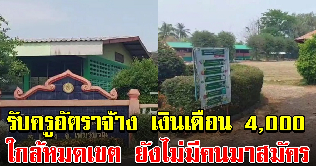 โรงเรียนประกาศ รับครูอัตราจ้าง วุฒิป.ตรี เงินเดือน 4,000 ใกล้หมดเขต ยังไม่มีคนสมัคร