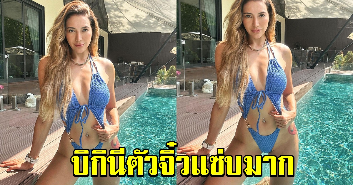 โย ยศวดี เสิร์ฟความแซ่บเกินต้าน ในชุดบิกินีตัวจิ๋ว