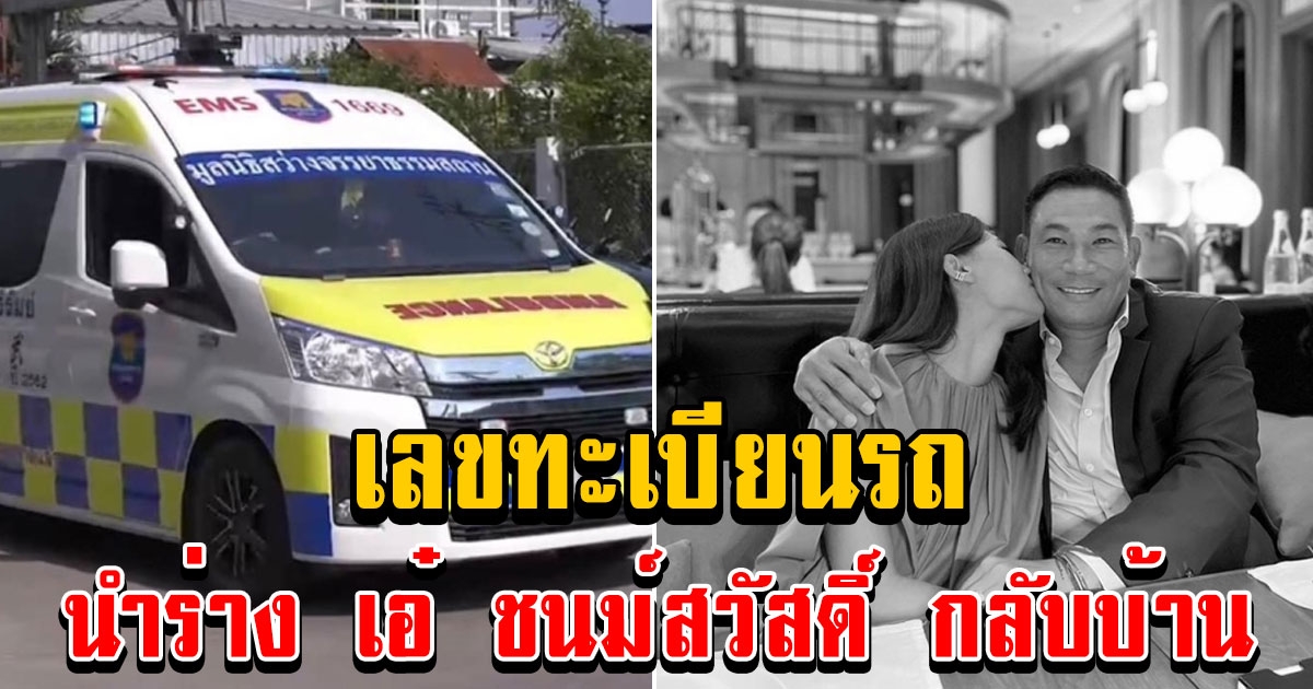 รถตู้คันนี้ นำร่าง เอ๋ ชนม์สวัสดิ์ กลับบ้านที่ จ.สมุทรปราการ