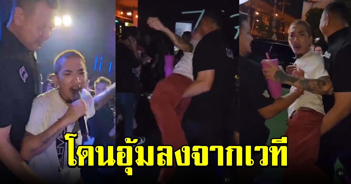 การ์ดร้านนี้โหด แจ๊ส โดนการ์ดอุ้มลงจากเวที ขอร้องเพลงเดียวก็ไม่ได้