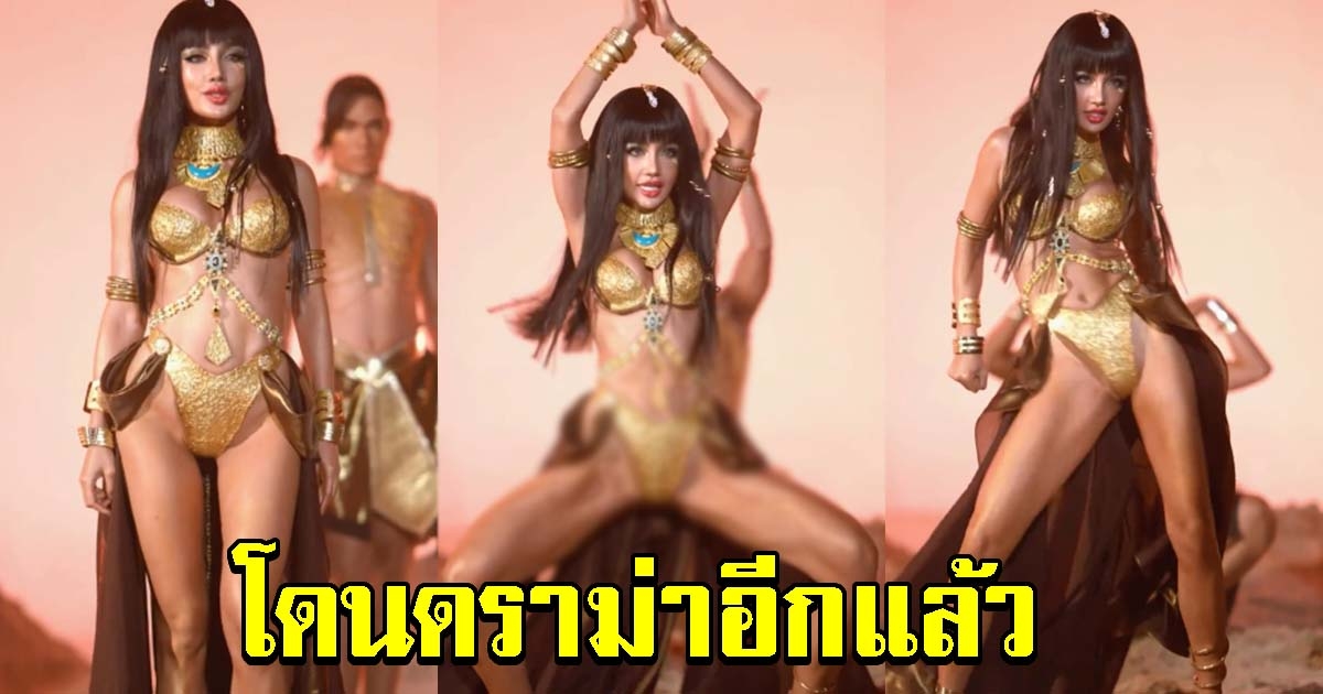 กระแต อาร์สยาม โดนดราม่าอีกแล้ว หลังโชว์ท่าเต้นในชุดสุดแซ่บ