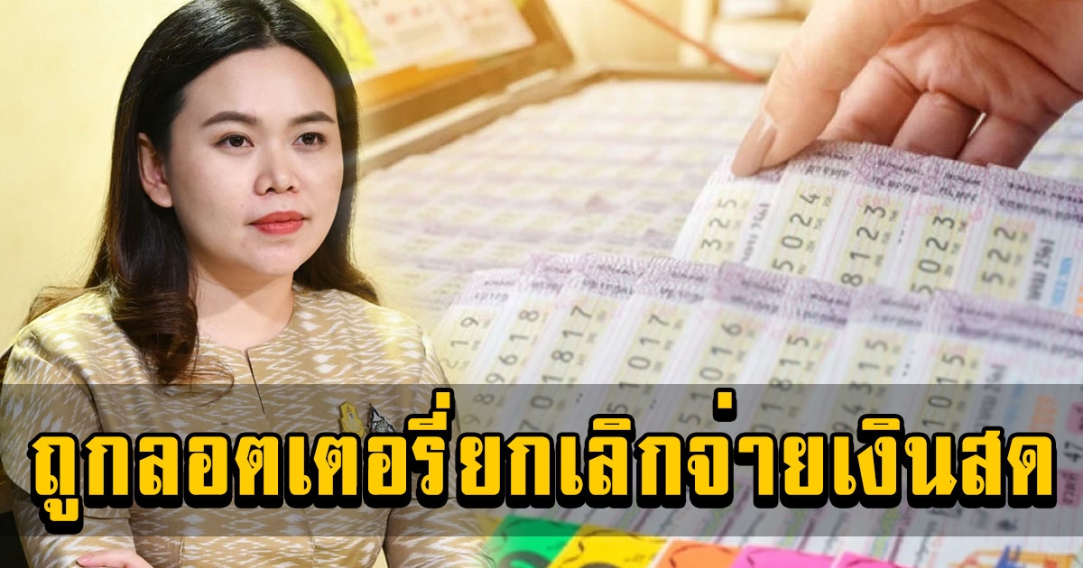 แจ้งด่วน คนถูกหวย กองสลากยกเลิกจ่ายเงินสดตั้งแต่ 1 เม.ย.2566 เป็นต้นไป