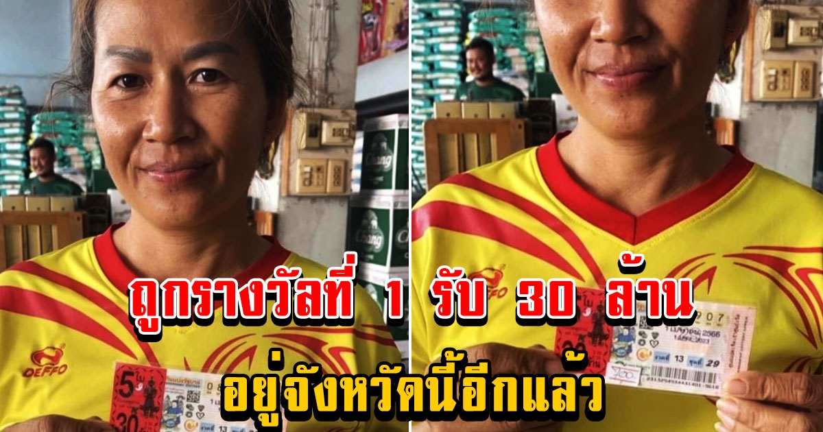 สาวถูกรางวัลที่ 1 รับเหนาะ 30 ล้าน อยู่จังหวัดนี้อีกแล้ว