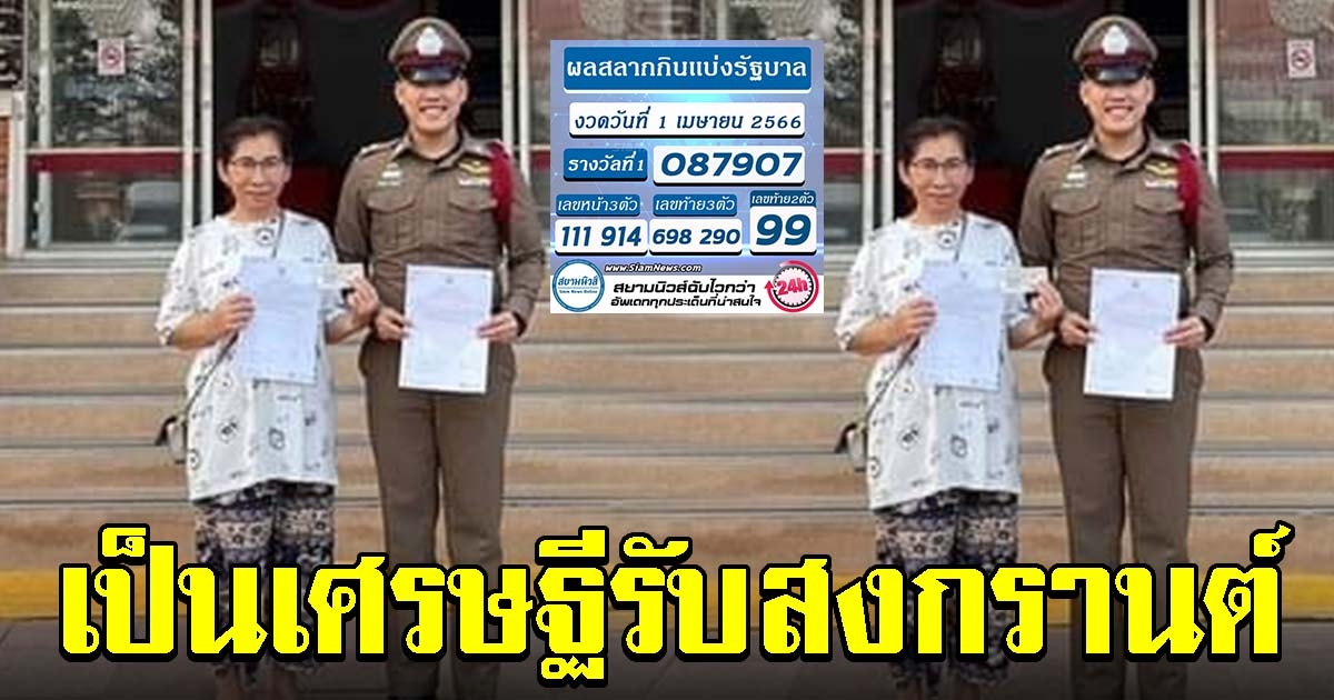 ป้าดวงเฮง ถูกรางวัลที่ 1 กลายเป็นเศรษฐีรับสงกรานต์