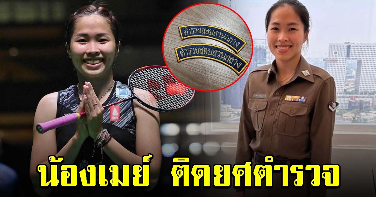 แห่ยินดี น้องเมย์ รัชนก อินทนนท์ ติดยศตำรวจ