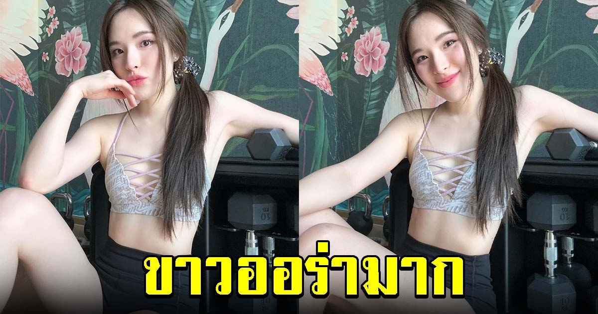 ปันปัน สุทัตตา อวดหุ่นแซ่บ หลังออกกำลังกาย สวยออร่ามาก