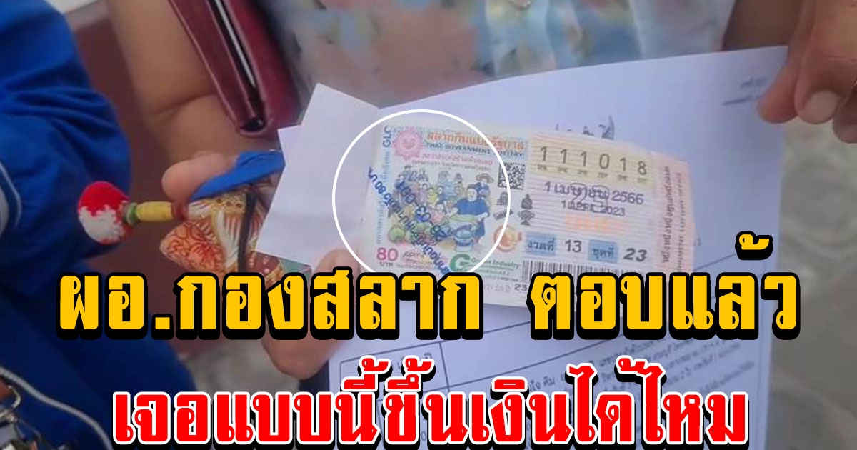 ผอ.กองสลาก ตอบแล้ว สลากที่ถูกประทับตราขึ้นเงินได้ไหม