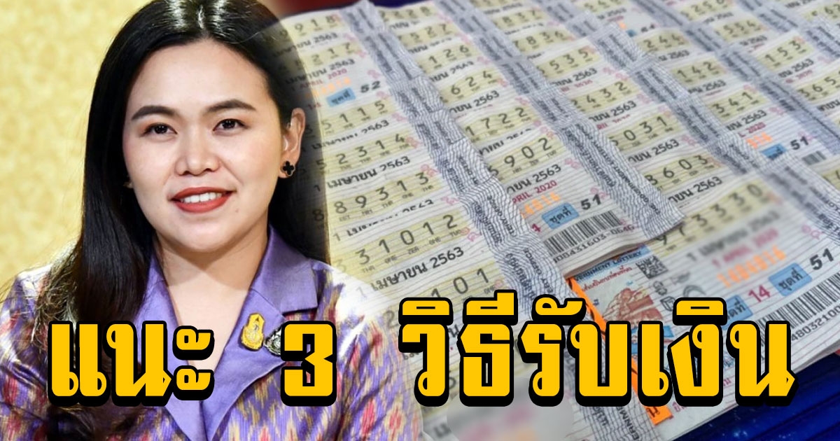 แนะ 3 วิธีรับเงิน หลังกองสลากยกเลิกจ่ายเงินสด