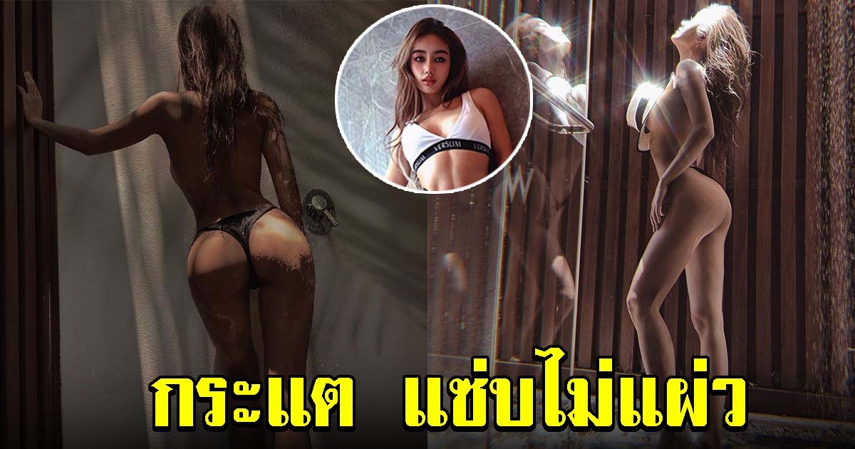 กระแต อาร์สยาม แซ่บไม่แผ่ว ล่าสุดเกินต้านจริงๆ