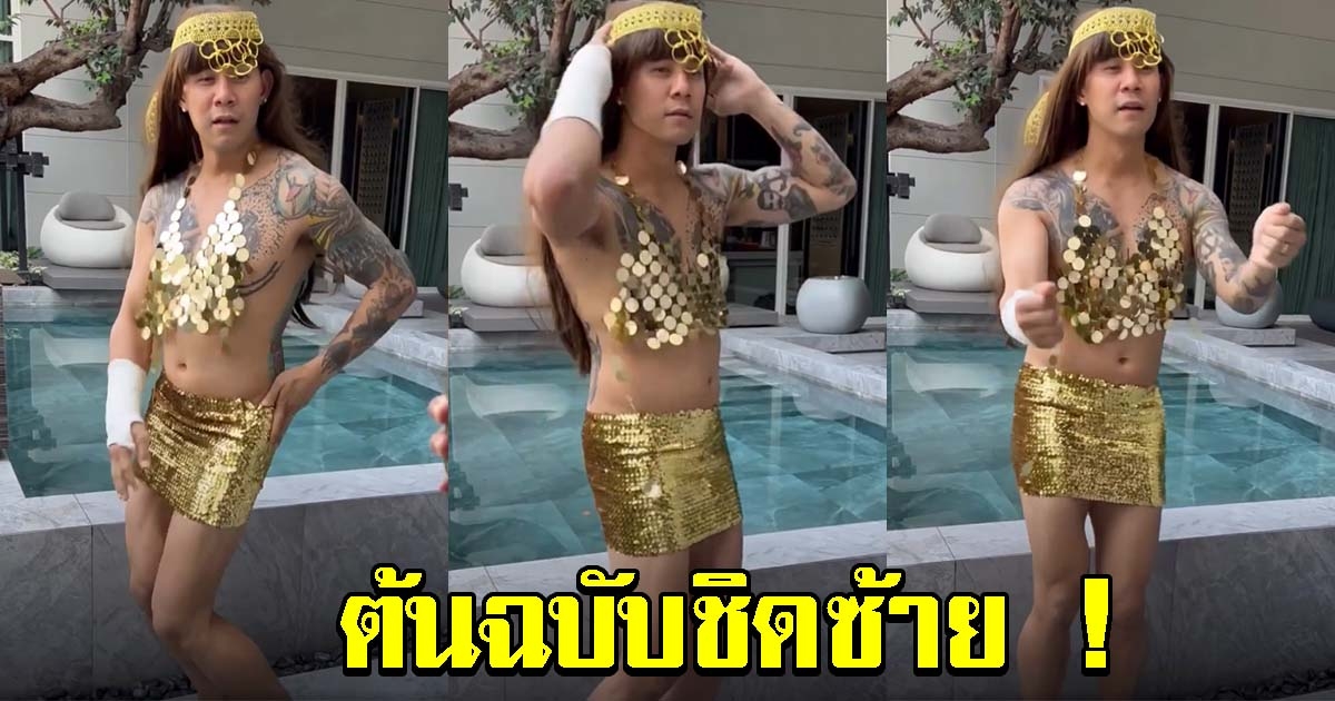 ต้นฉบับชิดซ้าย กาย รัชชานนท์ โคฟเป็น เปิ้ล ไอริณ เห็นลีลาฮาหนักมาก