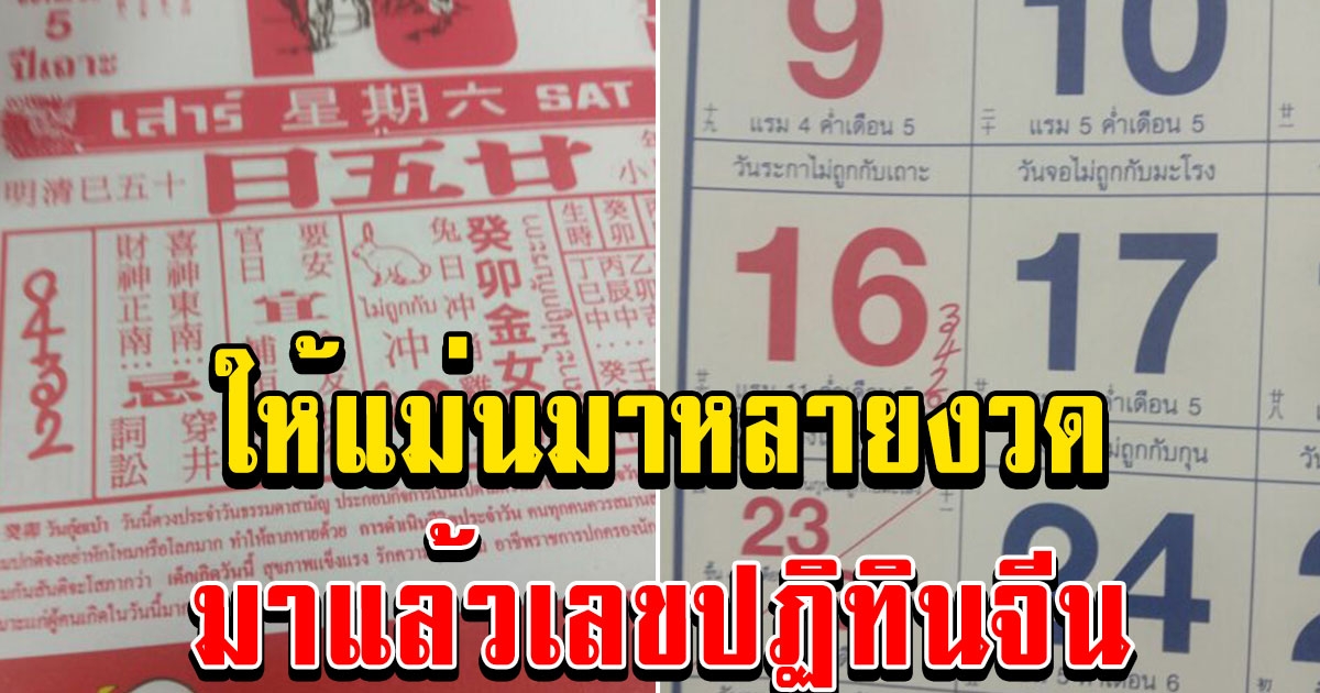 2 ปฏิทินจีนให้โชคบ่อยมาก