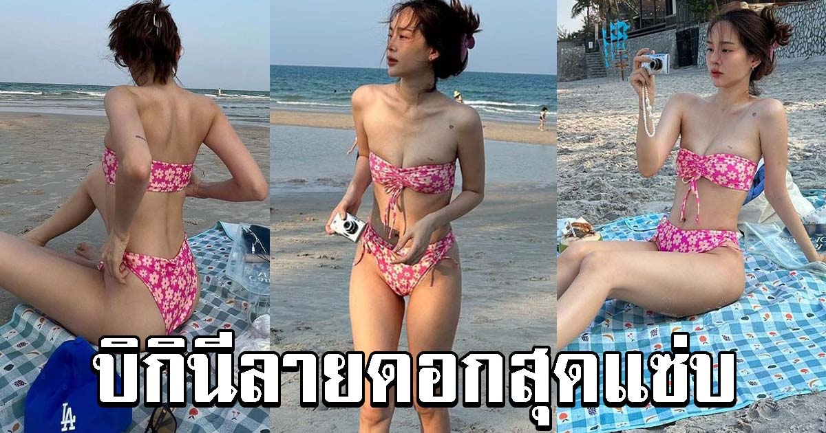 ปุ้มปุ้ย พรรณทิพา อวดความแซ่บ ในชุดบิกินีลายดอก