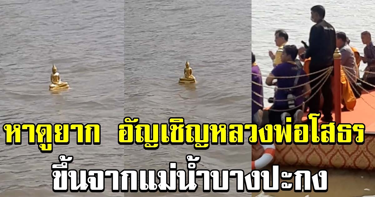 ภาพหาดูยาก พิธีอัญเชิญหลวงพ่อโสธร ขึ้นจากแม่น้ำบางปะกง