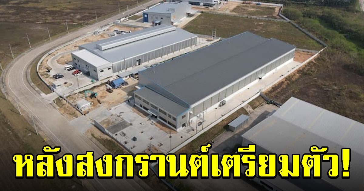 ฮือฮา โรงงานเปิดใหม่ คาดหลังสงกรานต์เปิดรับ เตรียมเอกสารให้พร้อม