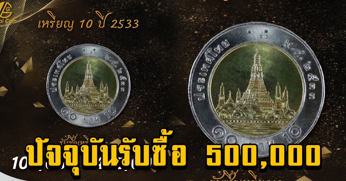 เช็กเงินในกระเป๋าด่วน เพจดังรับซื้อ เหรียญ 10 รุ่นปีนี้ ปัจจุบันราคา 500,000