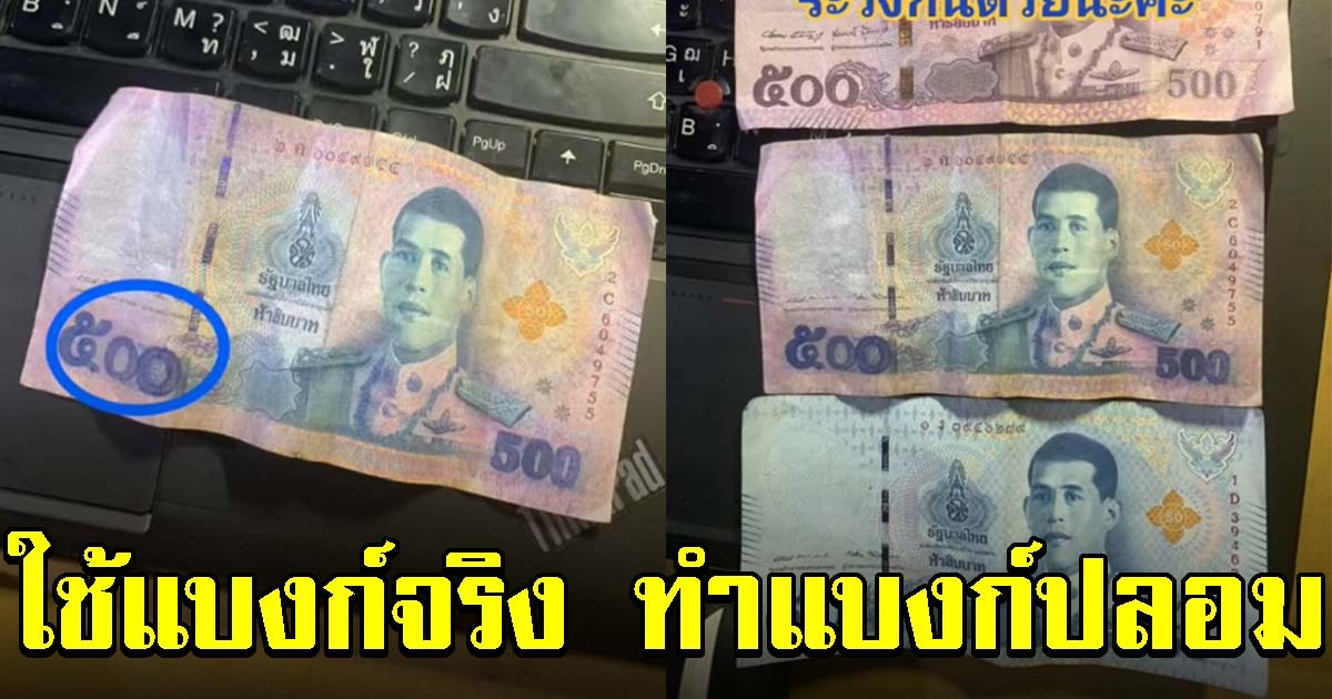 ลุงขายน้ำมะพร้าว เจอแบงก์ 500 ปลอม เตือนดูจุดสังเกตให้ดี