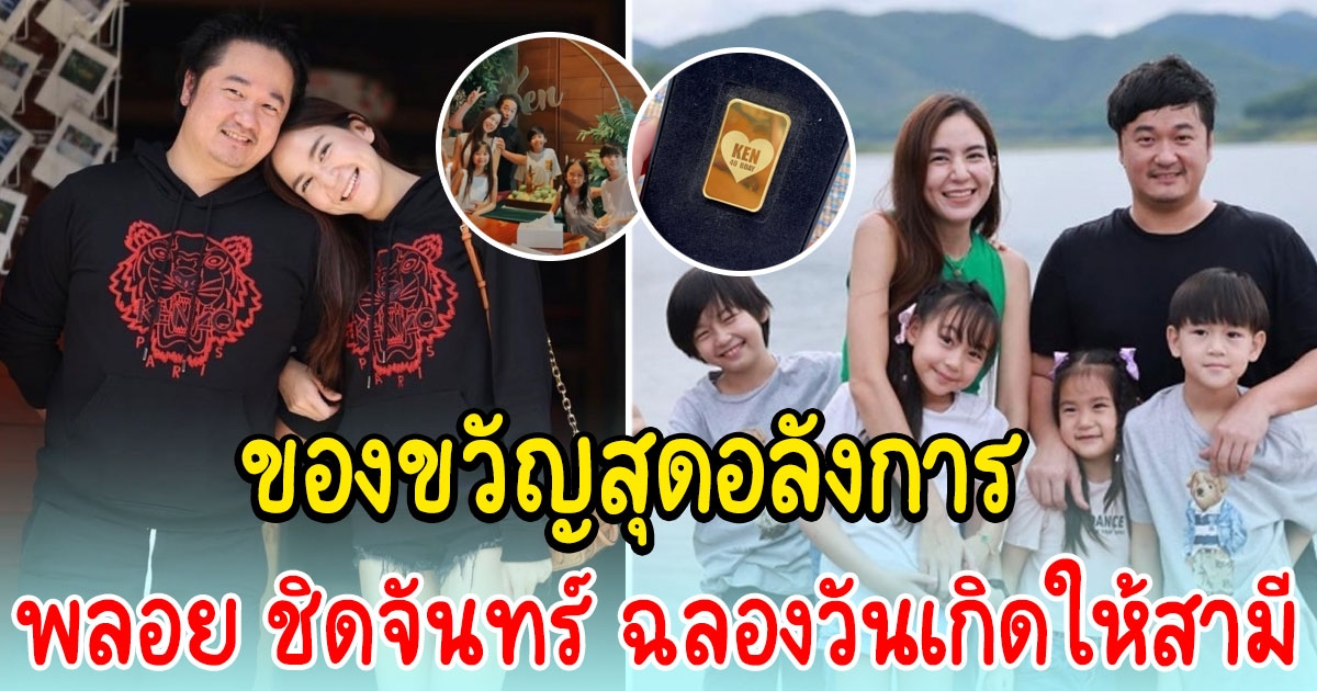 พลอย ชิดจันทร์ ฉลองวันเกิดให้สามี