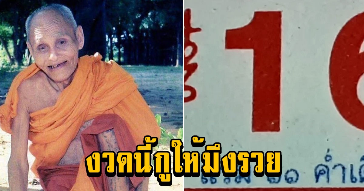 ปฏิทินหลวงปู่สรวง งวดนี้ 16/04/66 เตรียมรวยรับสงกรานต์