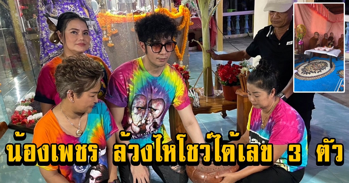 น้องเพชร ลูกชายพุ่มพวง ล้วงไหได้เลข 3 ตัว