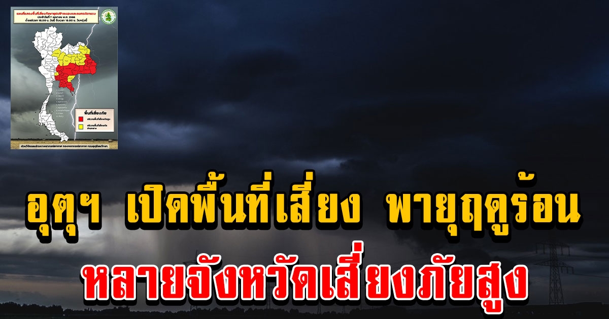 อุตุฯ เปิดพื้นที่เสี่ยง พายุฤดูร้อน 7 - 8 เม.ย. 66 หลายจังหวัดเสี่ยงภัยสูง