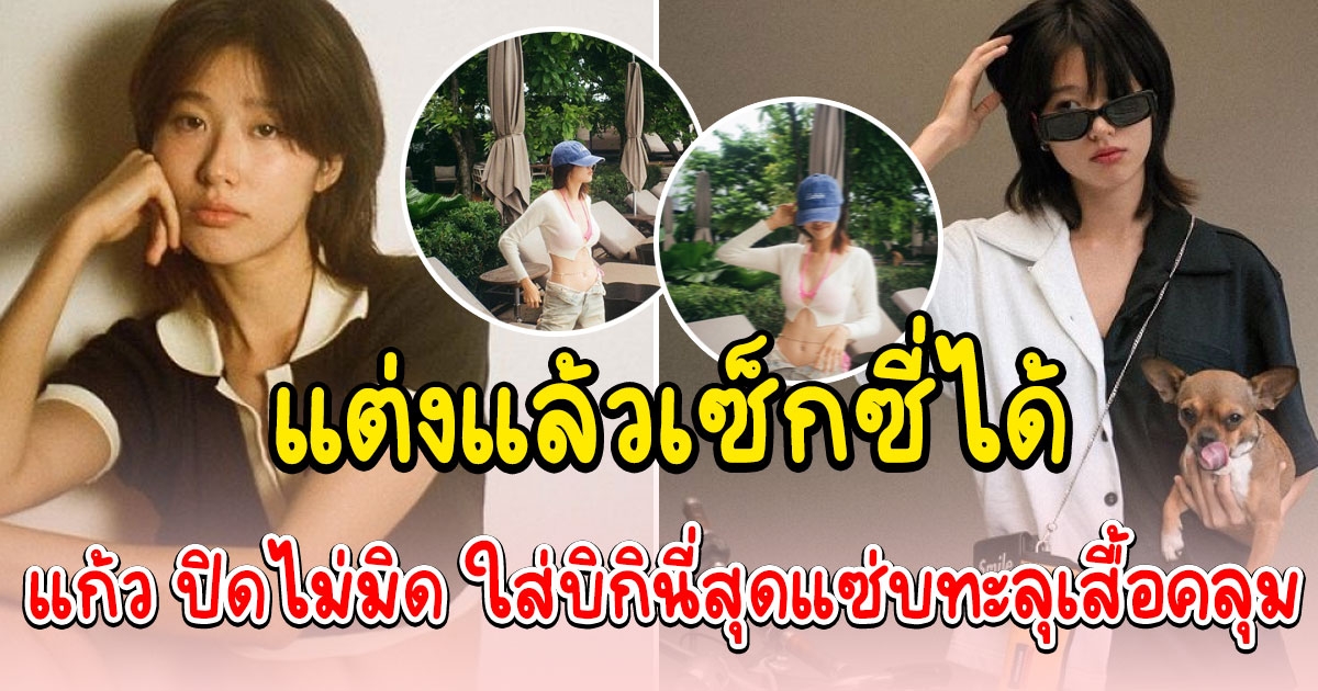 แก้ว จริญญา ลุคนี้ปังมาก