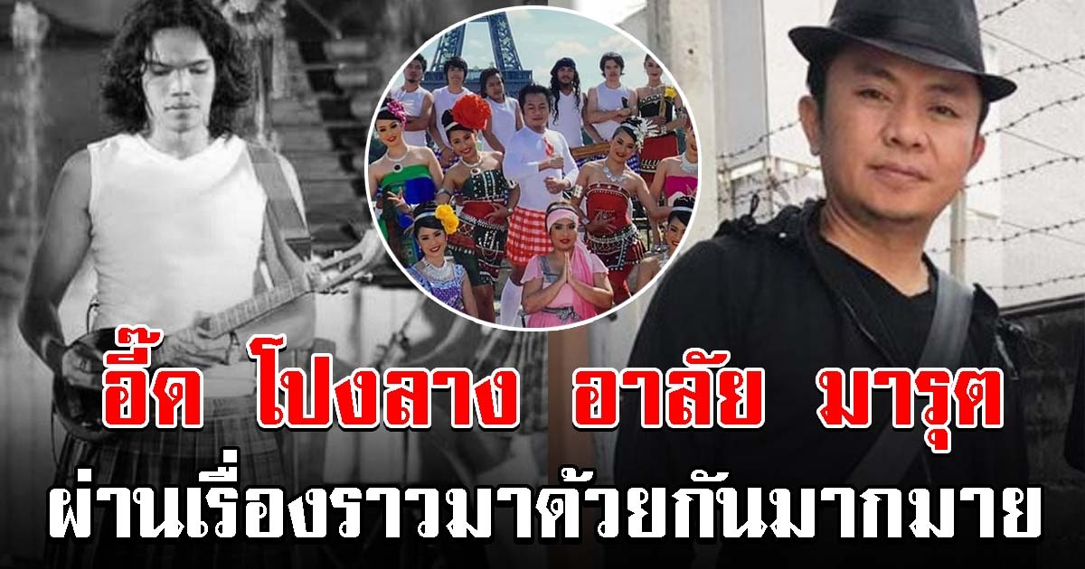 สุดเศร้า อี๊ด โปงลาง โพสต์อาลัย รุต มารุต หมอพิณโปงลางสะออน