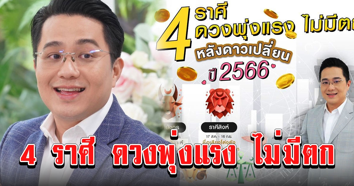 หมอช้าง เผยเอง 4 ราศี ดวงพุ่งแรง ไม่มีตก หลังดาวเปลี่ยน