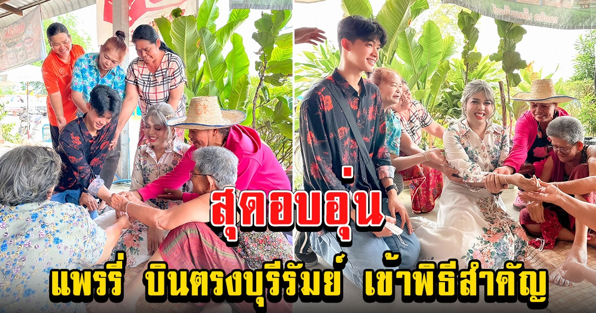 แพรรี่ บินตรงบุรีรัมย์ บ้านครอบครัวแฟนหนุ่ม เข้าพิธีสำคัญ อบอุ่นมาก