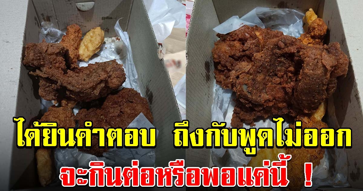 หนุ่มสั่งไก่ทอดร้านดัง เอะใจสีเข้มผิดปกติ โทรไปถามที่ร้าน ได้ยินคำตอบพนักงานถึงกับงงหนัก